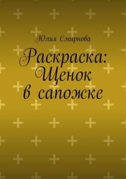Раскраска: Щенок в сапожке