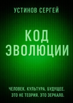 Код эволюции
