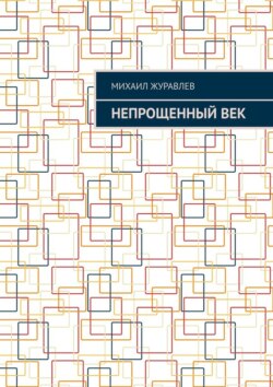 Непрощенный век