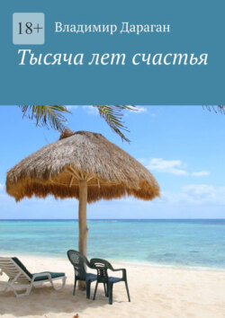 Тысяча лет счастья