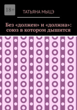 Без «должен» и «должна»: союз в котором дышится