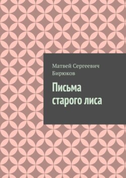 Письма старого лиса