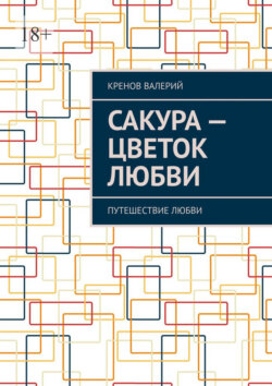 Сакура – цветок любви. Путешествие любви