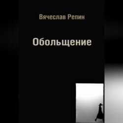 Обольщение