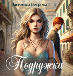 Подружка