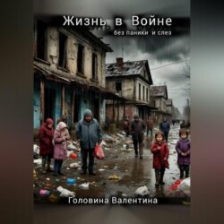 Жизнь в Войне ( без паники и слез)