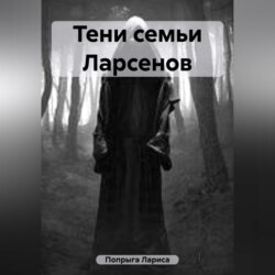 Тени семьи Ларсенов