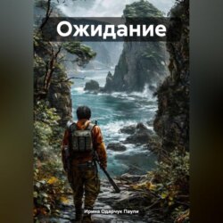 Ожидание