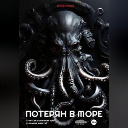 Потерян в море