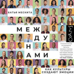 Между нами. Как культуры создают эмоции