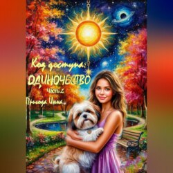 Код доступа: Одиночество. Часть 2