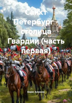 Санкт Петербург – столица Гвардии (часть первая)