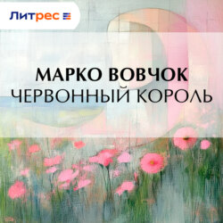 Червонный король