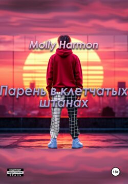Парень в клетчатых штанах