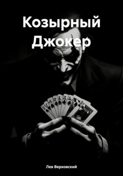 Козырный Джокер