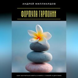 Формула гармонии. Как научиться жить в мире с собой и другими