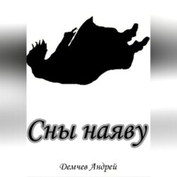 Сны наяву