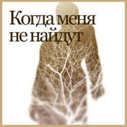 Когда меня не найдут