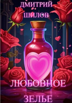 Любовное зелье