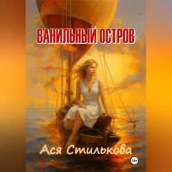 Ванильный остров