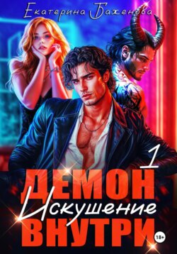 Демон внутри. Искушение. Том 1