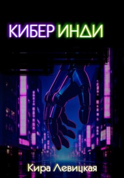 Кибер инди