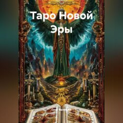Таро Новой Эры
