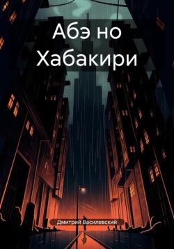 Абэ но Хабакири