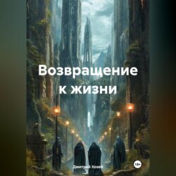 Возвращение к жизни