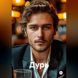 Дурь