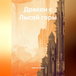 Дракон с Лысой горы