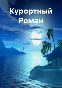 Курортный Роман