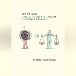 Без паники: путь от стресса и тревоги к жизни в балансе.