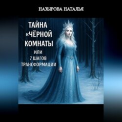 Тайна «чёрной комнаты» или 7 шагов трансформации