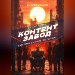 Контент Завод: Блогерам. Бизнесу. Экспертам