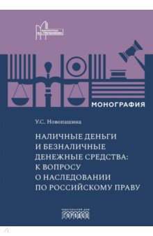 Наличные деньги и безналичные денежные средства. К вопросу о наследовании по российскому праву