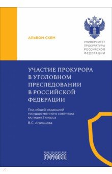Участие прокурора в уголовном преследовании в Российской Федерации. Альбом схем