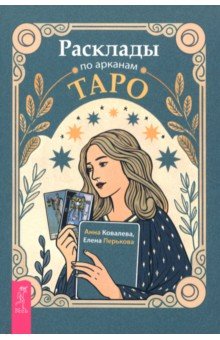 Расклады по арканам Таро