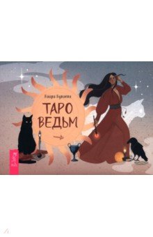 Таро ведьм, брошюра