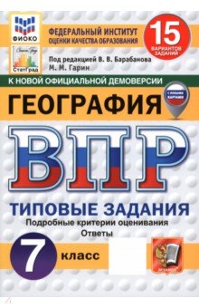 ВПР. География. 7 класс. 15 вариантов. Типовые задания