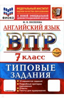 ВПР. Английский язык. 7 класс. 10 вариантов. Типовые задания