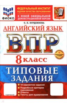 ВПР. Английский язык. 8 класс. 10 вариантов. Типовые задания