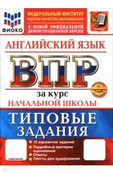 ВПР. Английский язык. 1-4 класса. 10 вариантов. Типовые задания