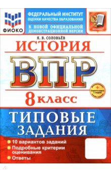 ВПР. История. 8 класс. 10 вариантов. Типовые задания