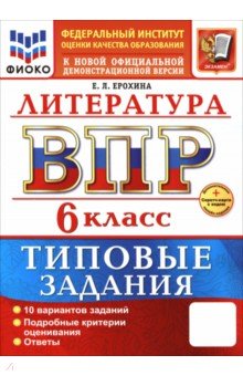 ВПР. Литература. 6 класс. 10 вариантов. Типовые задания