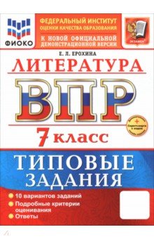 ВПР. Литература. 7 класс. 10 вариантов. Типовые задания
