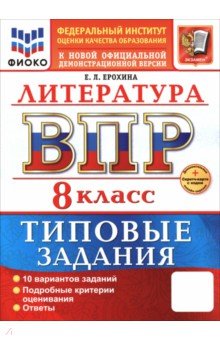 ВПР. Литература. 8 класс. 10 вариантов. Типовые задания