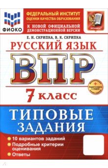 ВПР. Русский язык. 7 класс. 10 вариантов. Типовые задания