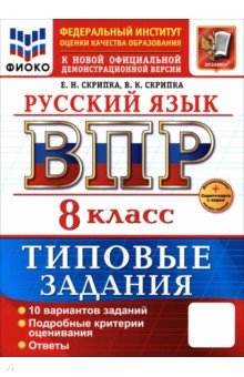 ВПР. Русский язык. 8 класс. 10 вариантов. Типовые задания