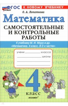Математика. 4 класс. Самостоятельные и контрольные работы к учебнику М. И. Моро и др.